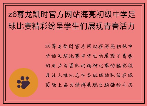z6尊龙凯时官方网站海亮初级中学足球比赛精彩纷呈学生们展现青春活力与团队精神