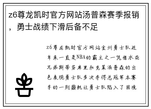z6尊龙凯时官方网站汤普森赛季报销，勇士战绩下滑后备不足
