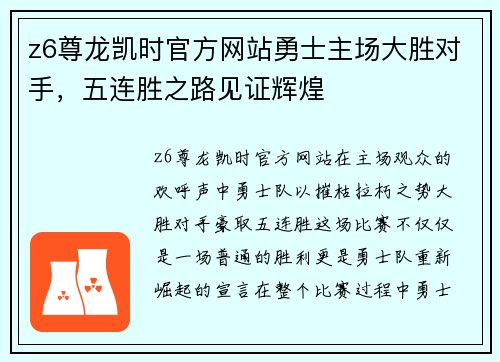 z6尊龙凯时官方网站勇士主场大胜对手，五连胜之路见证辉煌
