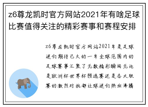 z6尊龙凯时官方网站2021年有啥足球比赛值得关注的精彩赛事和赛程安排