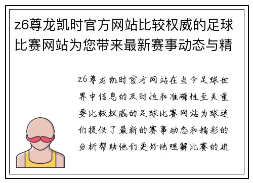 z6尊龙凯时官方网站比较权威的足球比赛网站为您带来最新赛事动态与精彩分析