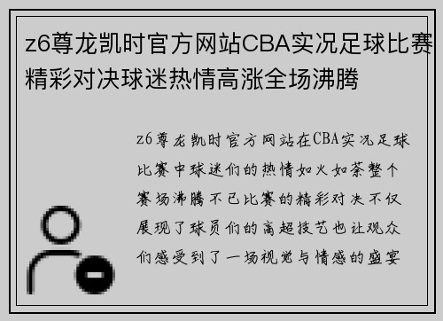 z6尊龙凯时官方网站CBA实况足球比赛精彩对决球迷热情高涨全场沸腾