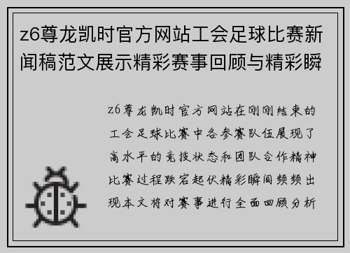 z6尊龙凯时官方网站工会足球比赛新闻稿范文展示精彩赛事回顾与精彩瞬间分析