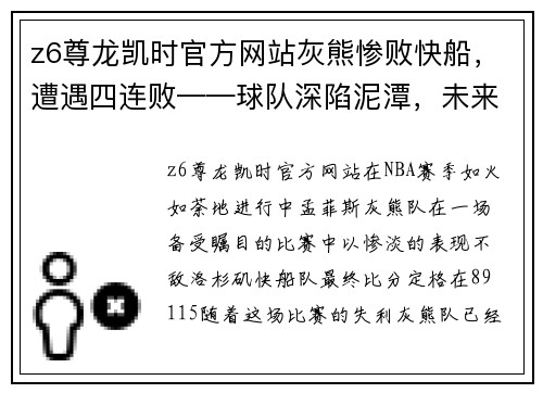 z6尊龙凯时官方网站灰熊惨败快船，遭遇四连败——球队深陷泥潭，未来何去何从？