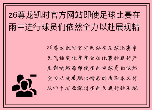 z6尊龙凯时官方网站即使足球比赛在雨中进行球员们依然全力以赴展现精彩表现