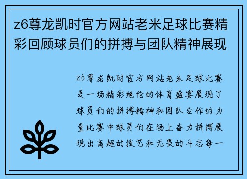 z6尊龙凯时官方网站老米足球比赛精彩回顾球员们的拼搏与团队精神展现无遗