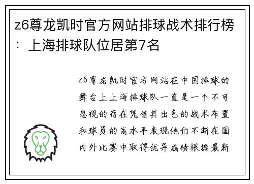 z6尊龙凯时官方网站排球战术排行榜：上海排球队位居第7名