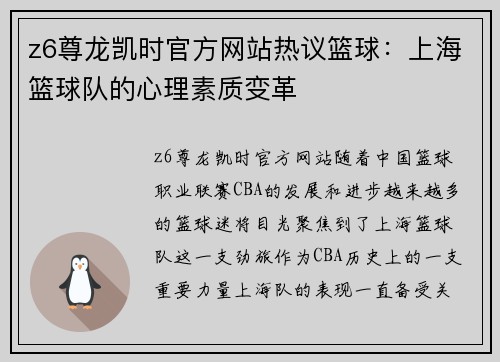 z6尊龙凯时官方网站热议篮球：上海篮球队的心理素质变革