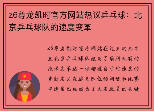 z6尊龙凯时官方网站热议乒乓球：北京乒乓球队的速度变革