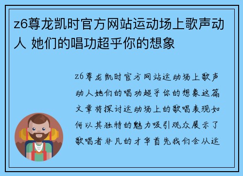 z6尊龙凯时官方网站运动场上歌声动人 她们的唱功超乎你的想象