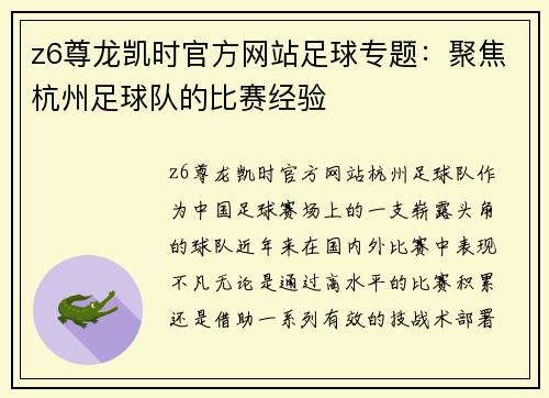 z6尊龙凯时官方网站足球专题：聚焦杭州足球队的比赛经验