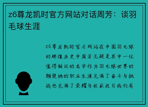 z6尊龙凯时官方网站对话周芳：谈羽毛球生涯