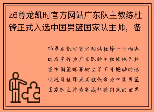 z6尊龙凯时官方网站广东队主教练杜锋正式入选中国男篮国家队主帅，备战世界杯
