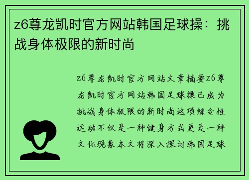 z6尊龙凯时官方网站韩国足球操：挑战身体极限的新时尚