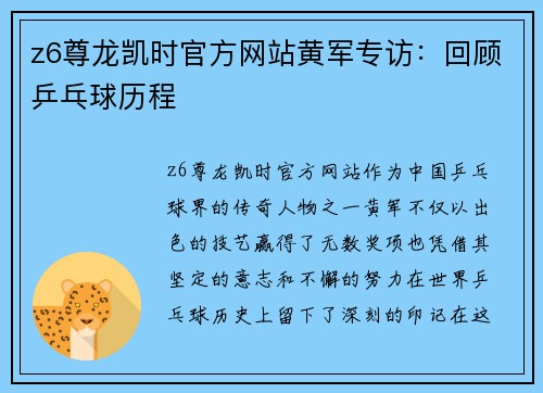 z6尊龙凯时官方网站黄军专访：回顾乒乓球历程