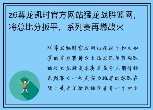 z6尊龙凯时官方网站猛龙战胜篮网，将总比分扳平，系列赛再燃战火