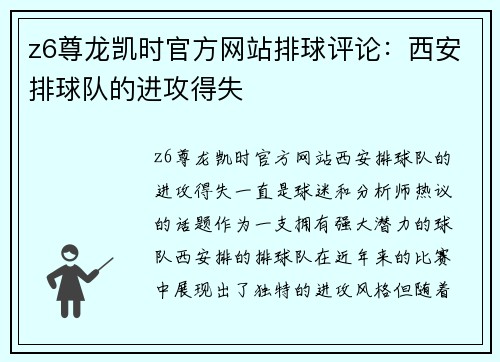 z6尊龙凯时官方网站排球评论：西安排球队的进攻得失