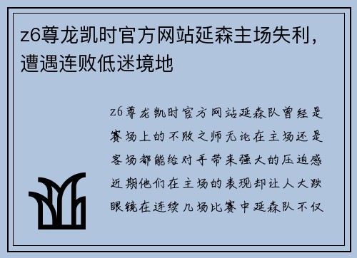 z6尊龙凯时官方网站延森主场失利，遭遇连败低迷境地