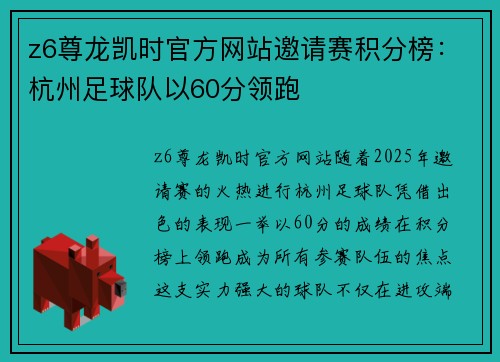 z6尊龙凯时官方网站邀请赛积分榜：杭州足球队以60分领跑