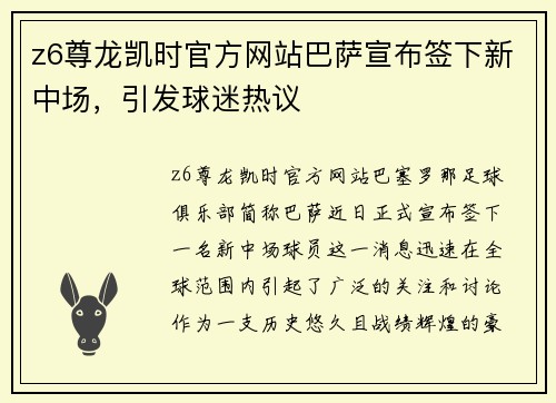 z6尊龙凯时官方网站巴萨宣布签下新中场，引发球迷热议