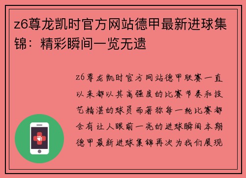 z6尊龙凯时官方网站德甲最新进球集锦：精彩瞬间一览无遗