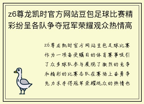 z6尊龙凯时官方网站豆包足球比赛精彩纷呈各队争夺冠军荣耀观众热情高涨