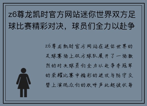 z6尊龙凯时官方网站迷你世界双方足球比赛精彩对决，球员们全力以赴争夺冠军荣耀