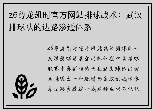 z6尊龙凯时官方网站排球战术：武汉排球队的边路渗透体系