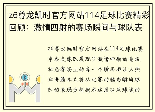 z6尊龙凯时官方网站114足球比赛精彩回顾：激情四射的赛场瞬间与球队表现分析