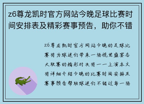 z6尊龙凯时官方网站今晚足球比赛时间安排表及精彩赛事预告，助你不错过每一场精彩对决