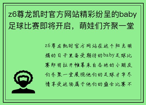 z6尊龙凯时官方网站精彩纷呈的baby足球比赛即将开启，萌娃们齐聚一堂展现足球才华