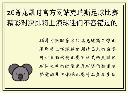 z6尊龙凯时官方网站克瑞斯足球比赛精彩对决即将上演球迷们不容错过的盛宴