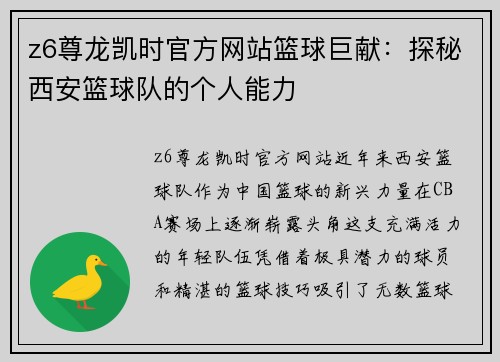 z6尊龙凯时官方网站篮球巨献：探秘西安篮球队的个人能力