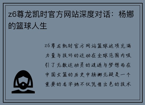 z6尊龙凯时官方网站深度对话：杨娜的篮球人生