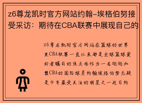 z6尊龙凯时官方网站约翰-埃格伯努接受采访：期待在CBA联赛中展现自己的实力